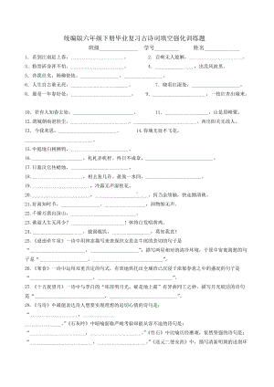 部编版六年级下册毕业复习古诗词填空题附答案.docx