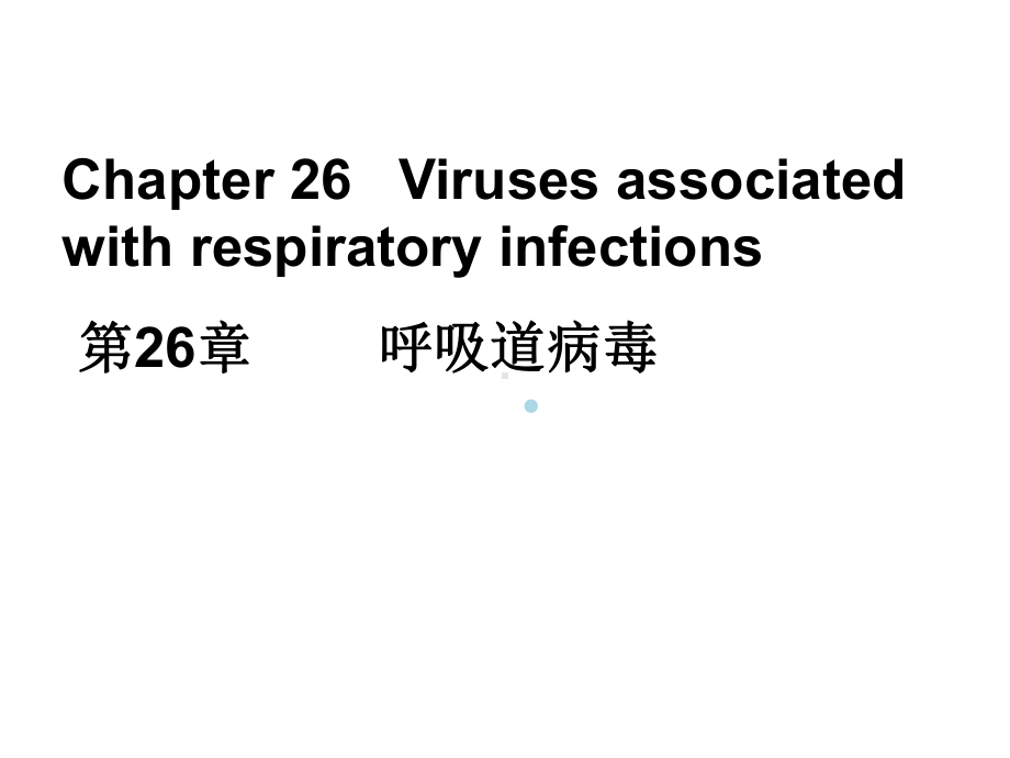 医学微生物学课件第26章呼吸道病毒.ppt_第1页