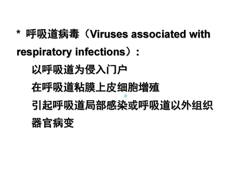 医学微生物学课件第26章呼吸道病毒.ppt_第2页