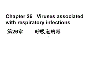 医学微生物学课件第26章呼吸道病毒.ppt