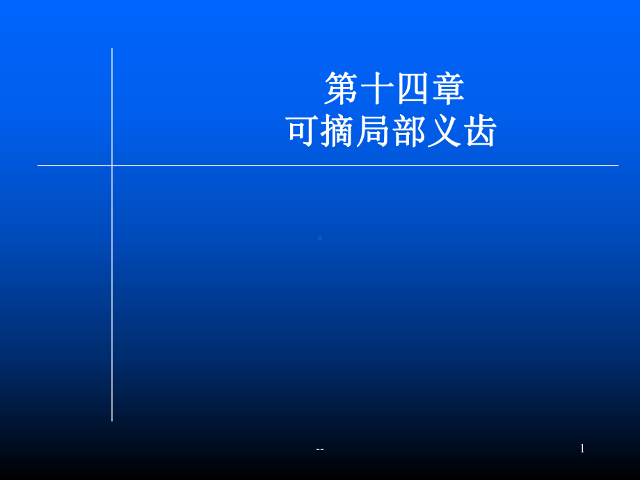 可摘局部义齿分解PPT课件.ppt_第1页