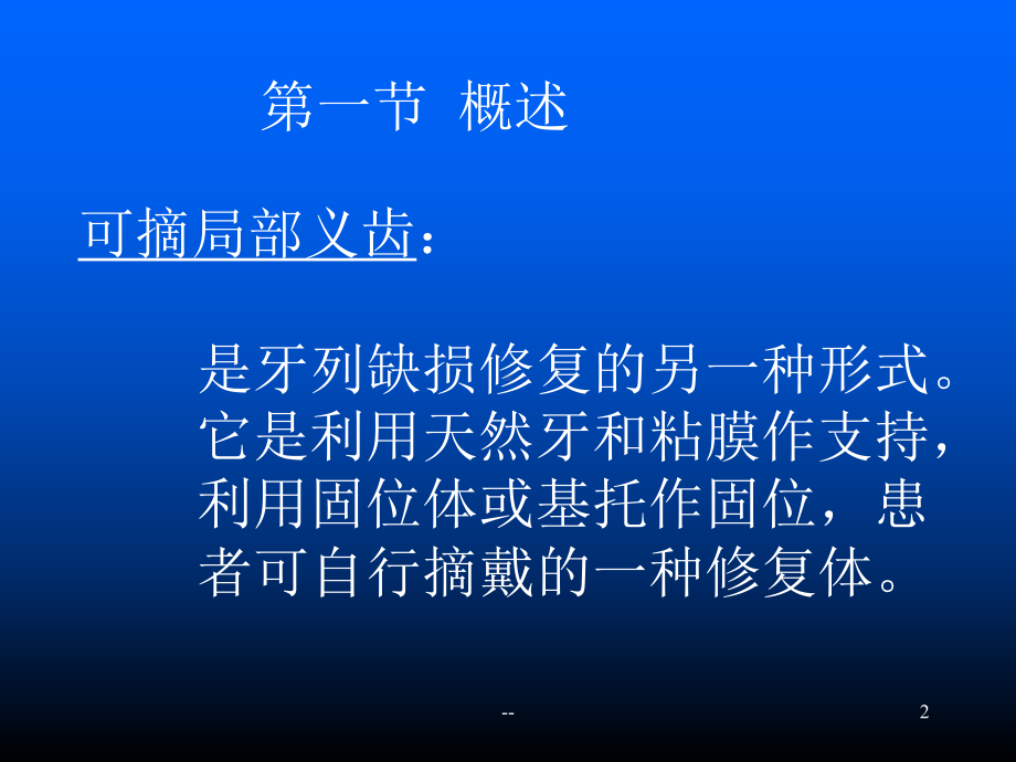 可摘局部义齿分解PPT课件.ppt_第2页