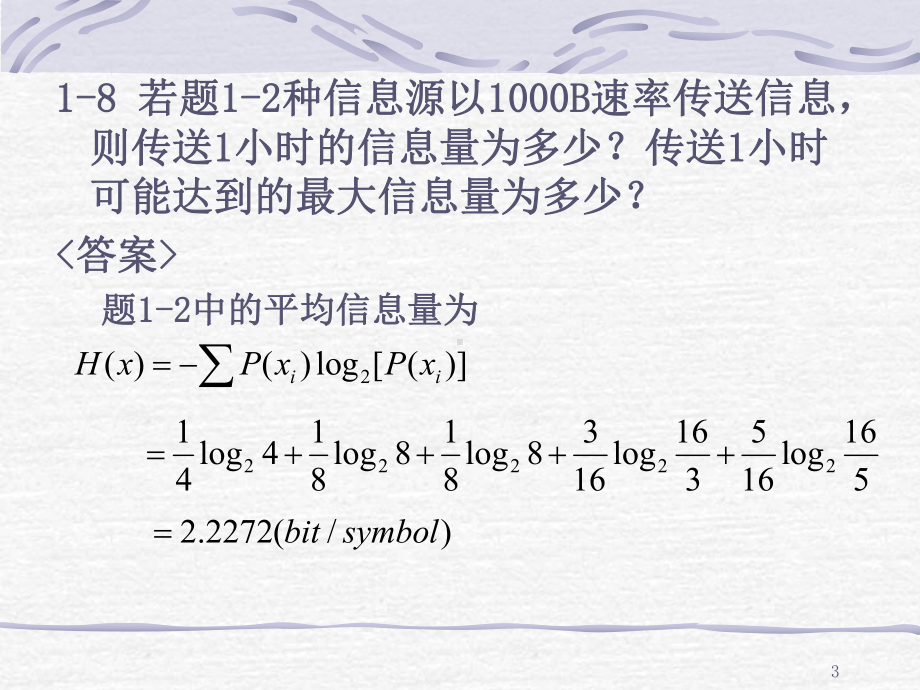 华东理工大学《通信原理》题解-第1-5章课件.ppt_第3页