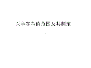 医学参考值范围课件.ppt