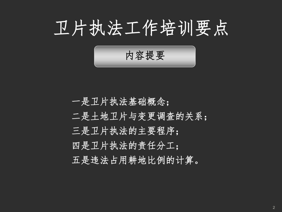 卫片执法基础教程课件.ppt_第2页