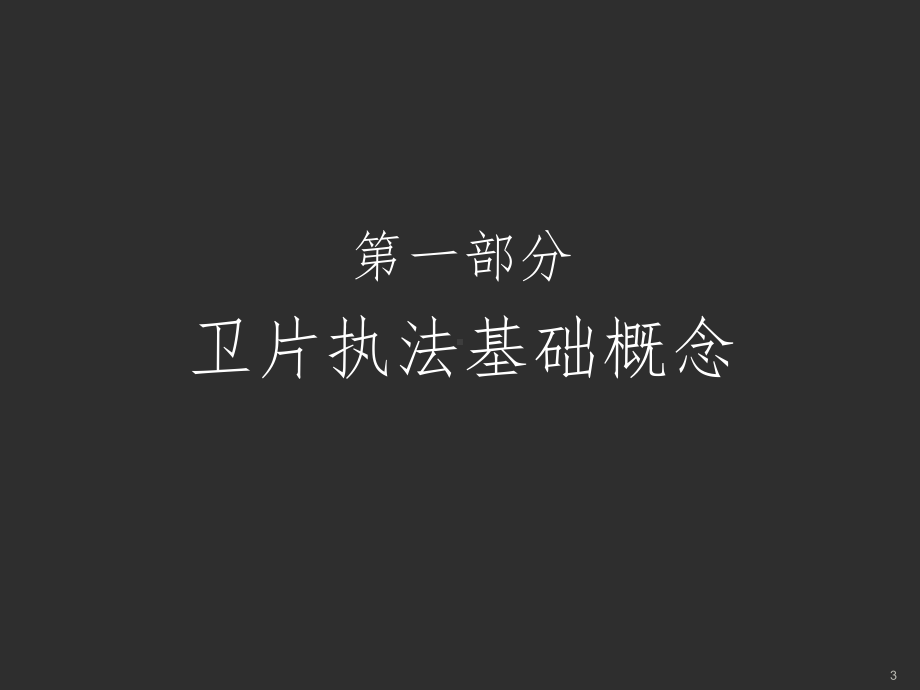 卫片执法基础教程课件.ppt_第3页