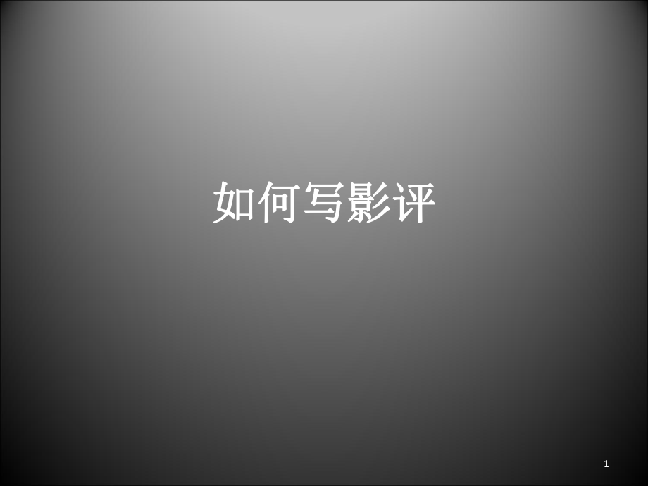 如何写影评ppt课件.ppt_第1页