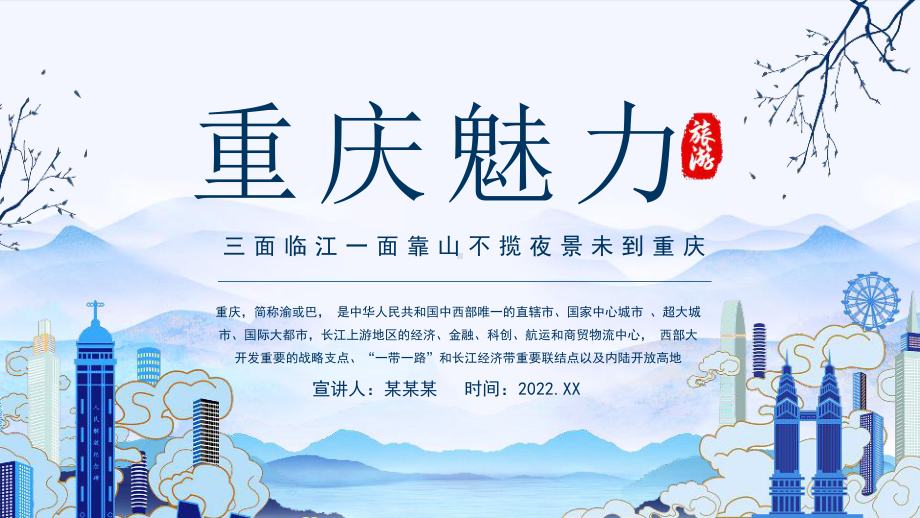 学校2022年重庆魅力旅游三面临江一面靠山不揽夜景未到重庆PPT.pptx_第1页