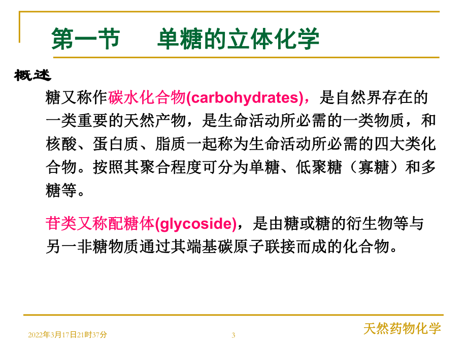 天然药物化学糖和苷.课件.ppt_第3页