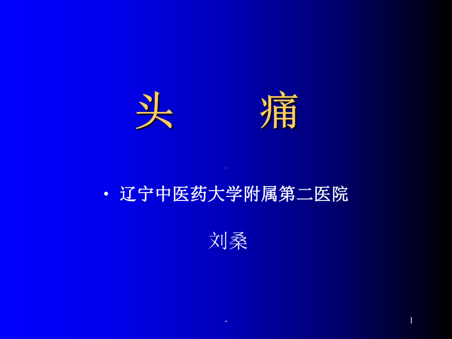 头痛-中医PPT课件.ppt_第1页