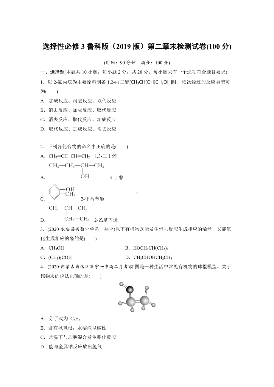 第二章 官能团与有机化学反应 烃的衍生物 章末检测试卷(100分)-新鲁科版高中化学高二下学期选择性必修三.docx_第1页