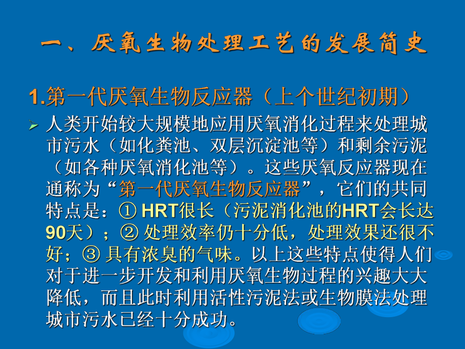 厌氧生物处理工艺95页PPT课件.ppt_第2页