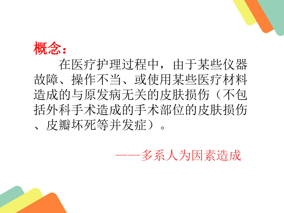 医源性皮肤损伤PPT课件.ppt_第2页