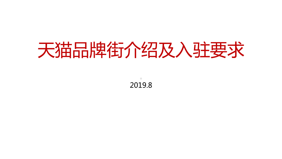 天猫品牌街介绍及入驻要求共46页文档课件.ppt_第1页