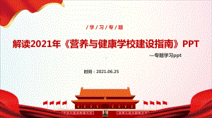 2021年“营养与健康学校建设指南”ppt.ppt