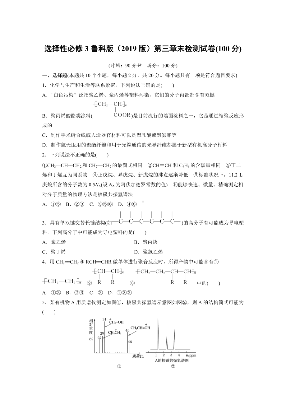 第三章有机合成及其应用 合成高分子化合物 章末检测试卷(100分)-2019新鲁科版高中化学高二下学期选择性必修三.docx_第1页