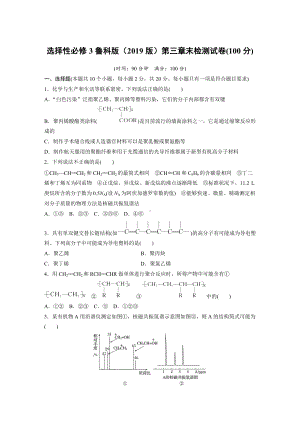 第三章有机合成及其应用 合成高分子化合物 章末检测试卷(100分)-2019新鲁科版高中化学高二下学期选择性必修三.docx