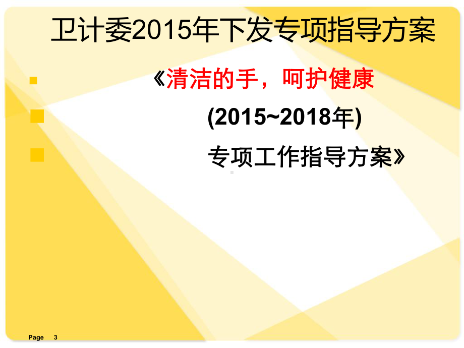 如何提高医务人员手卫生依从性课件.ppt_第3页