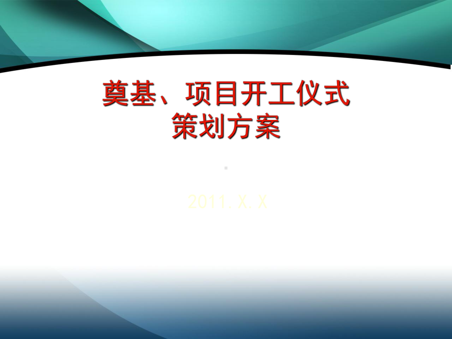 奠基仪式策划方案课件.pptx_第1页