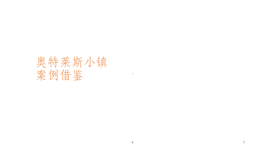 奥特莱斯小镇案例研究课件.ppt_第1页