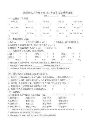 统编语文六年级下册第二单元常考基础训练题附答案.docx