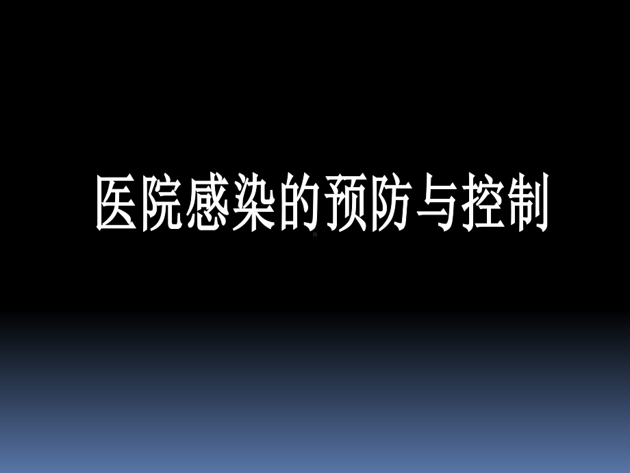 医院感染的预防与控制PPT课件.ppt_第1页