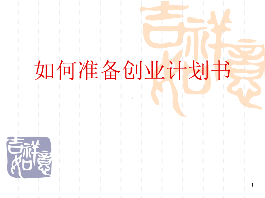 如何准备创业计划书课件.ppt_第1页