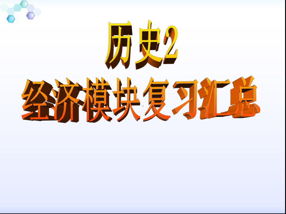 历史优质课比赛课件：2.5《开辟新航路》(复习课.ppt_第1页