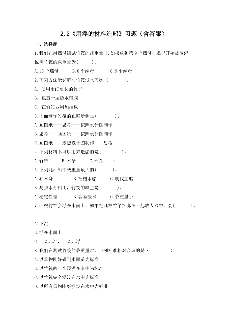 2.2 用浮的材料造船（习题）-2022新教科版五年级下册科学.docx_第1页