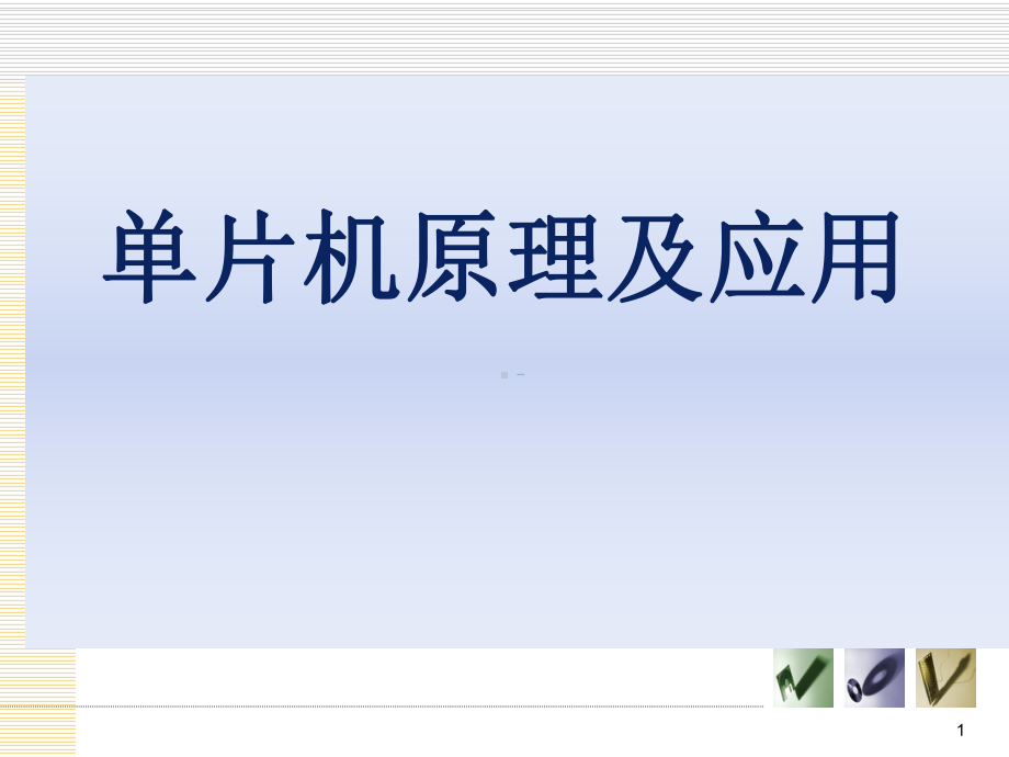 单片机原理及应用-第三章-80C51指令系统课件.ppt_第1页