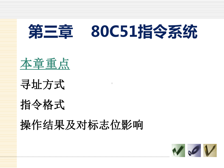 单片机原理及应用-第三章-80C51指令系统课件.ppt_第2页