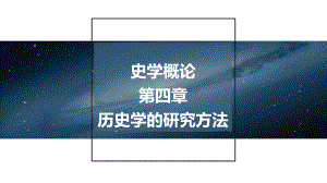 史学概论-第四章-历史学的研究方法课件.pptx