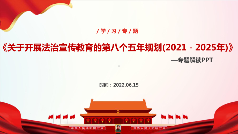 2022年《八五普法》宣讲学习PPT.ppt_第1页