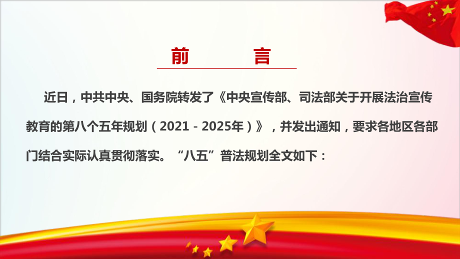 2022年《八五普法》宣讲学习PPT.ppt_第2页