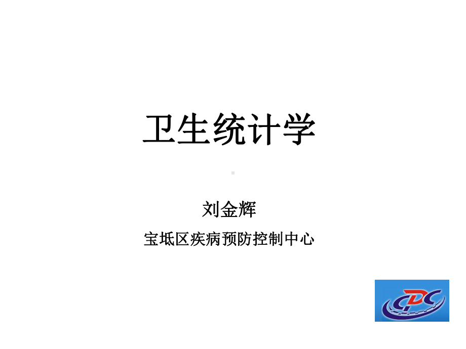 卫生统计学-绪论课件.ppt_第1页