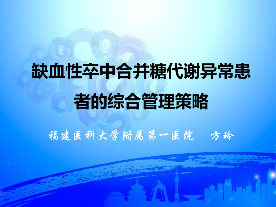 卒中合并糖代谢异常的患者综合管理策略课件.pptx_第1页