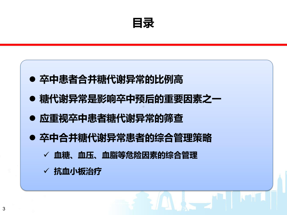 卒中合并糖代谢异常的患者综合管理策略课件.pptx_第3页