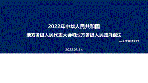 学习2022年地方组织法PPT.ppt