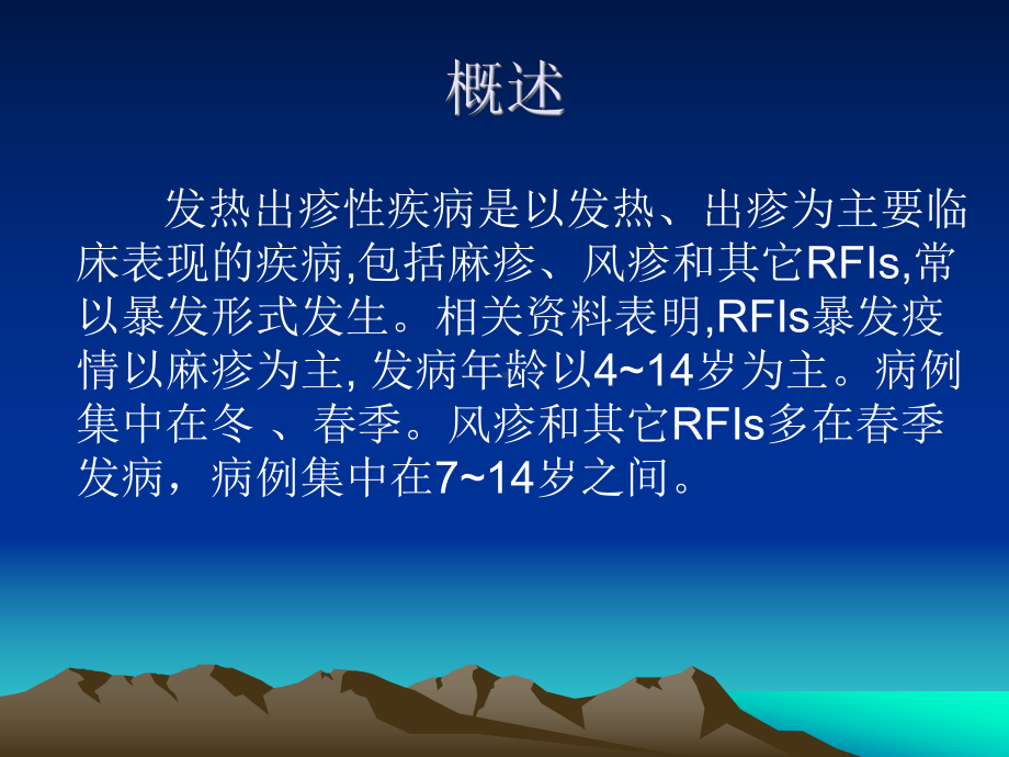 发热出疹性疾病(1)课件.ppt_第2页