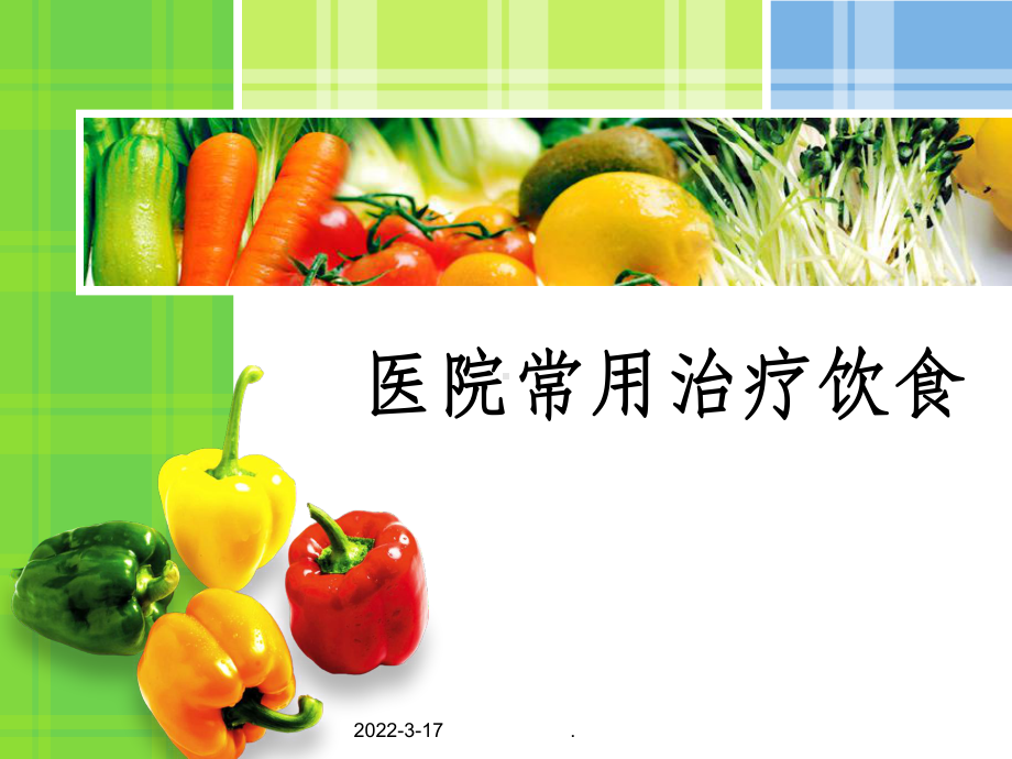 医院常用治疗饮食ppt课件.ppt_第1页