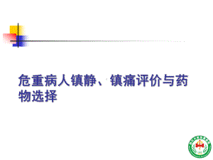 危重病人镇静镇痛与肌松策略四川大学华西医院ICU课件.pptx