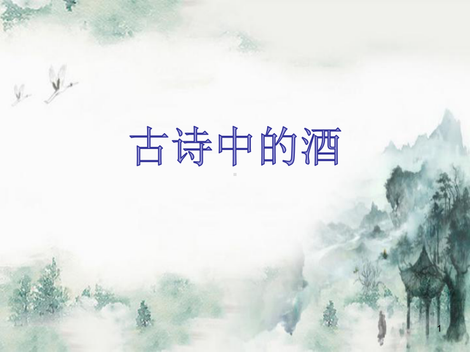 古诗中的酒(群文阅读)ppt课件.ppt_第1页