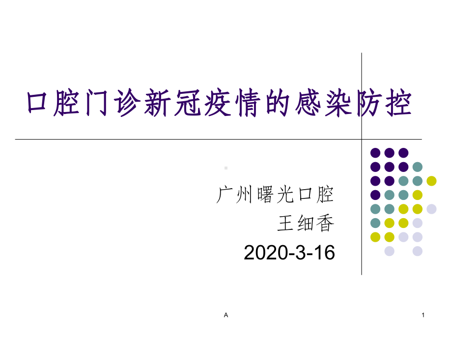 口腔门诊新冠疫情的院感防控课件.ppt_第1页