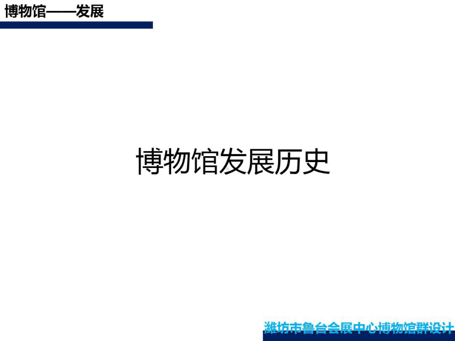 博物馆发展历史及其他65页PPT课件.ppt_第1页