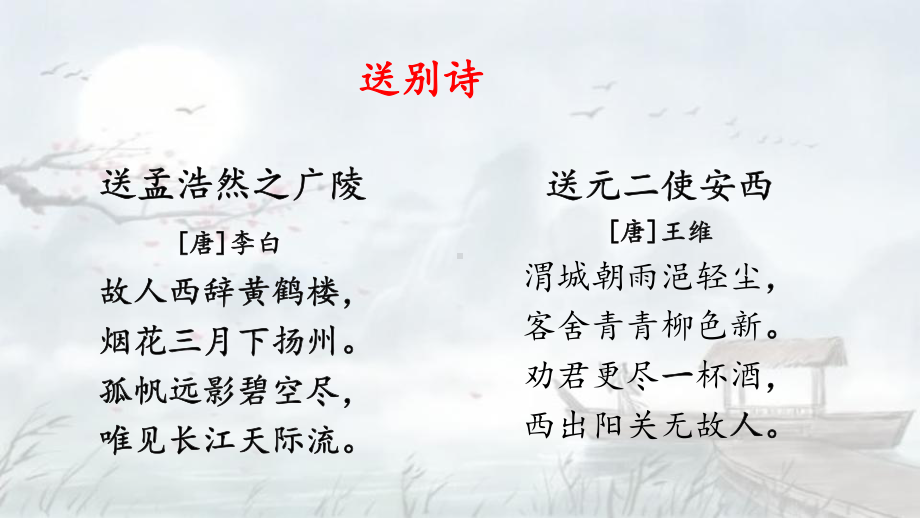 四下语文《芙蓉楼送辛渐》《塞下曲》《墨梅》（部编(统编)版小学1-6年级古诗词教学设计配套PPT课件）.pptx_第3页