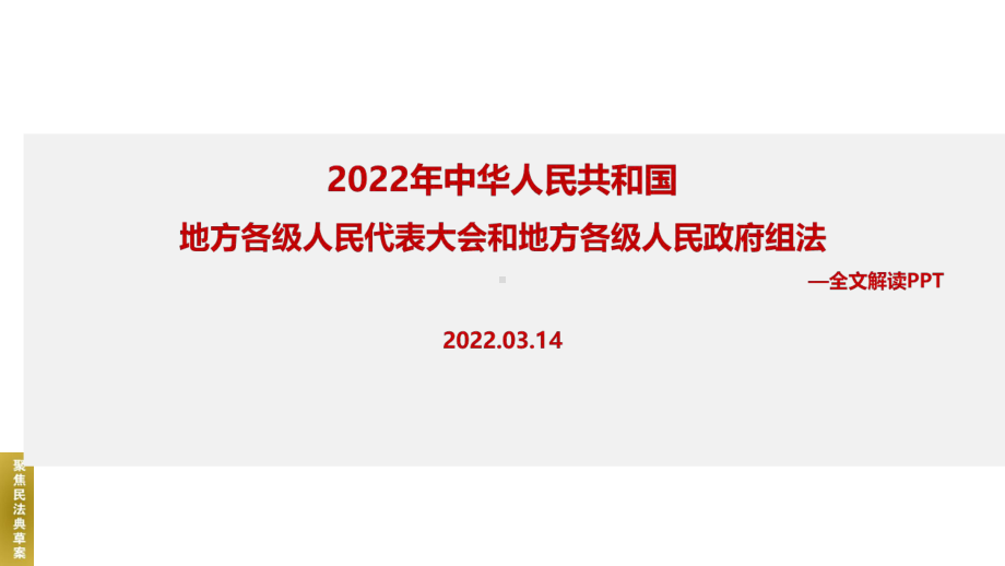 全文图解2022年《地方组织法》修订PPT课件.ppt_第1页