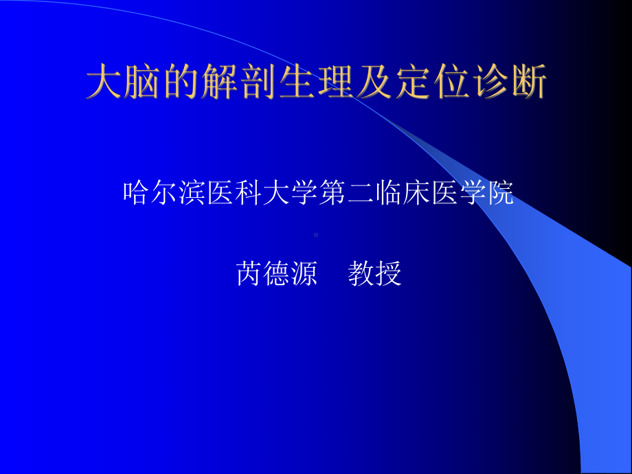 大脑的解剖生理与定位诊断医学课件.ppt_第1页