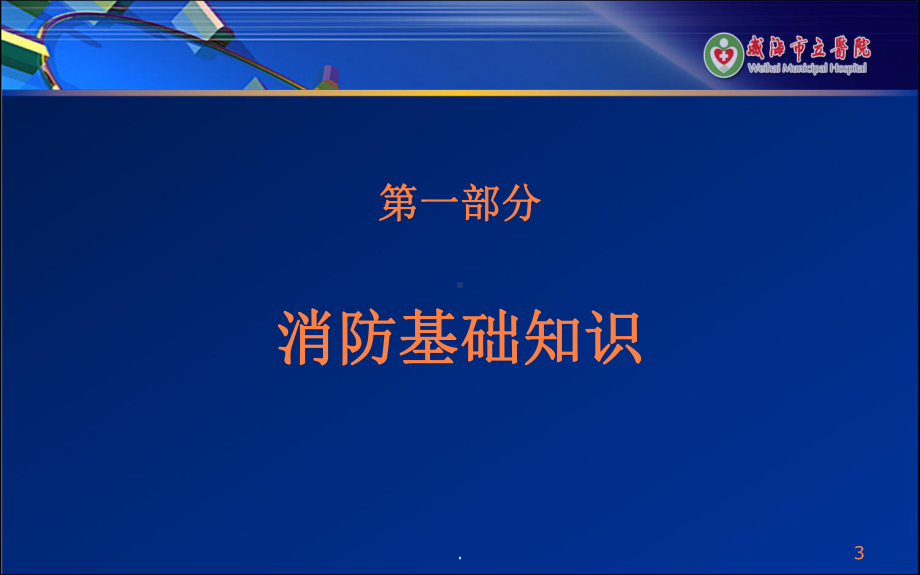 医院消防培训课件PPT课件.ppt_第3页