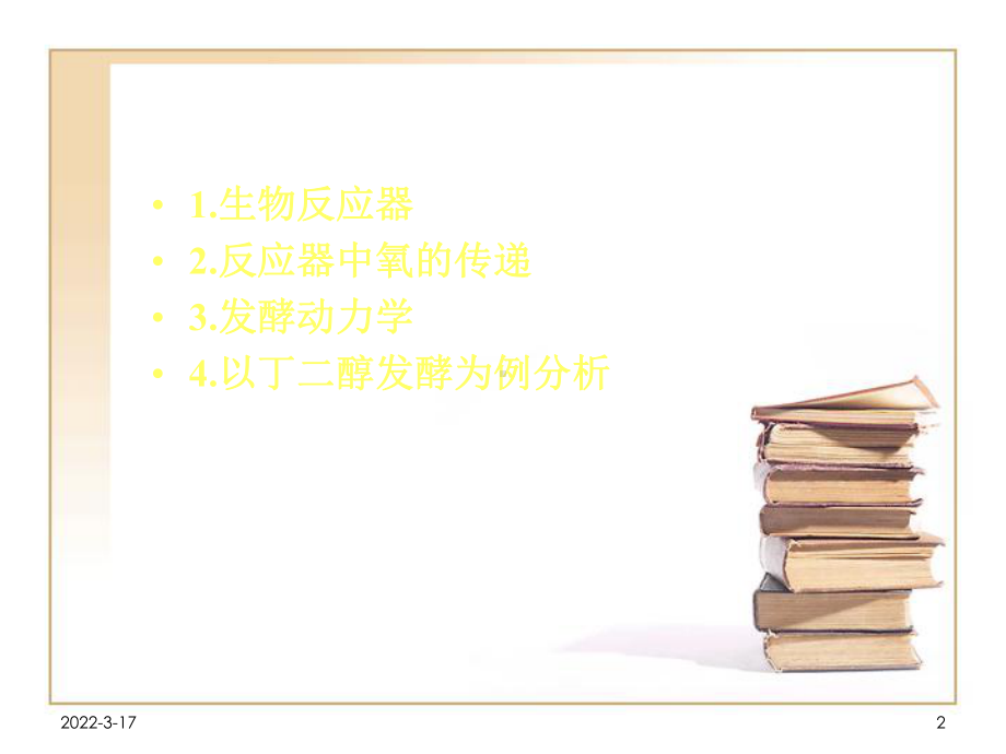 好氧生物反应器课件.ppt_第2页