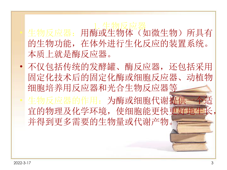 好氧生物反应器课件.ppt_第3页